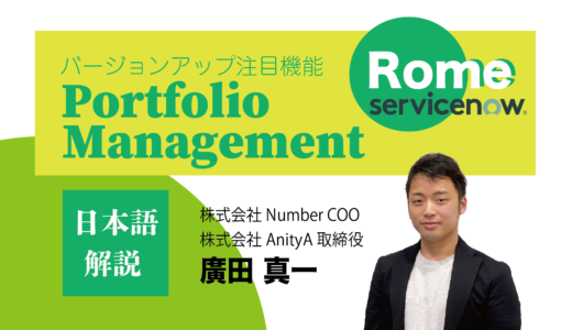 ServiceNow【Rome】バージョンアップ注目機能 Portfolio Management　